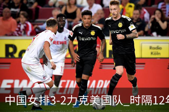 中国女排3-2力克美国队 时隔12年再夺奥运开门红