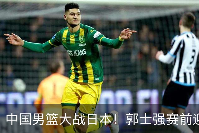中国男篮大战日本！郭士强赛前迎重磅喜讯，两大核心悍将火速复出
