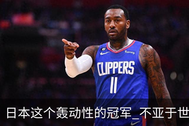 日本这个轰动性的冠军 不亚于世界杯男足奇迹