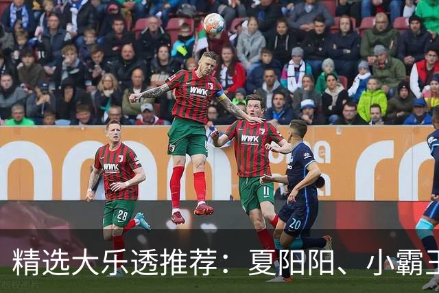 精选大乐透推荐：夏阳阳、小霸王各擒头奖1278万！
